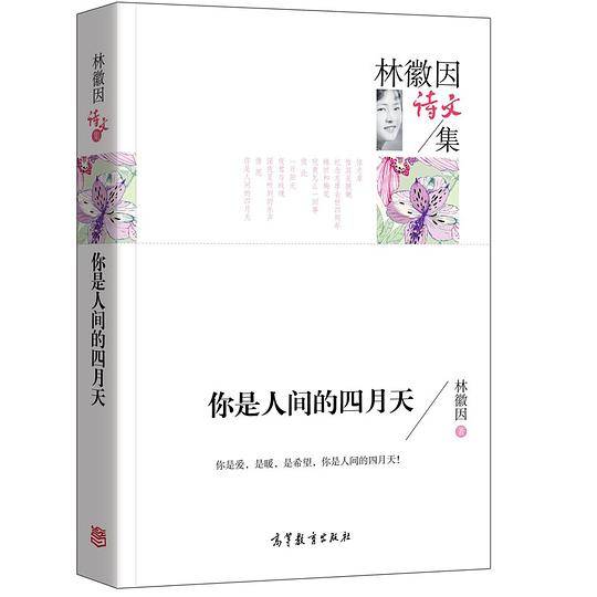 林徽因诗文集 你是人间的四月天