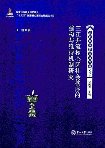 三江并流核心区社会秩序的建构与维持机制研究