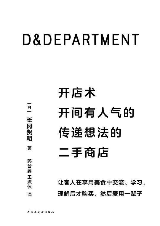 D&DEPARTMENT开店术
