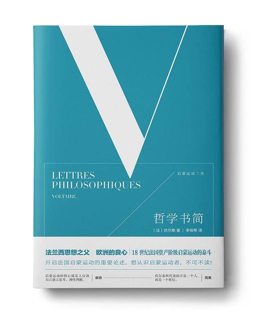 启蒙运动三书――哲学书简