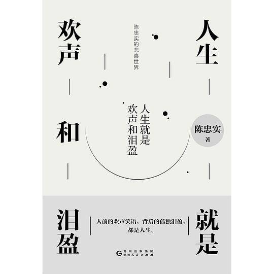 人生就是欢声和泪盈