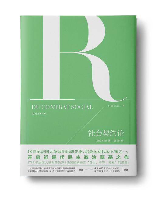 启蒙运动三书――社会契约论