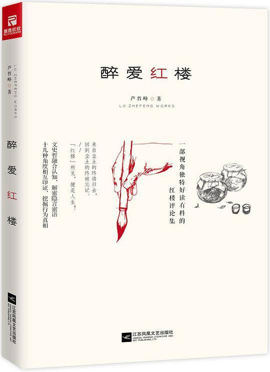 醉爱红楼