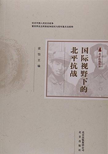 国际视野下的北平抗战
