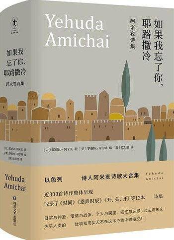如果我忘了你，耶路撒冷
