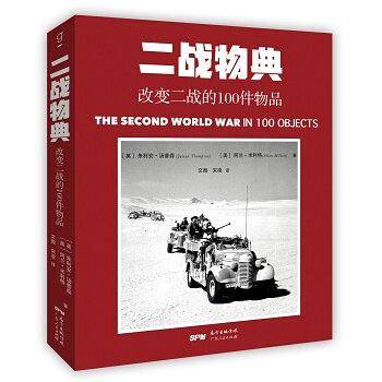二战物典