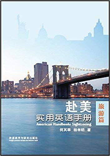 赴美实用英语手册:旅游篇