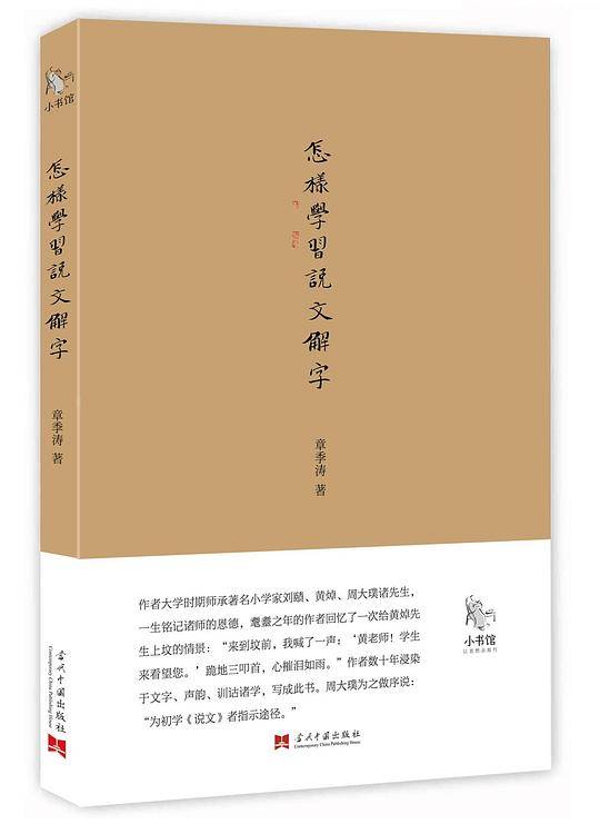 小书馆：怎样学习《说文解字》