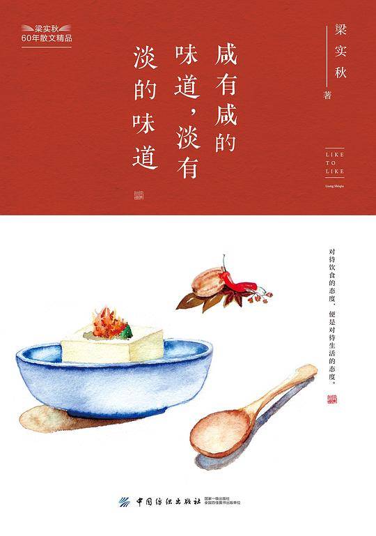 咸有咸的味道，淡有淡的味道