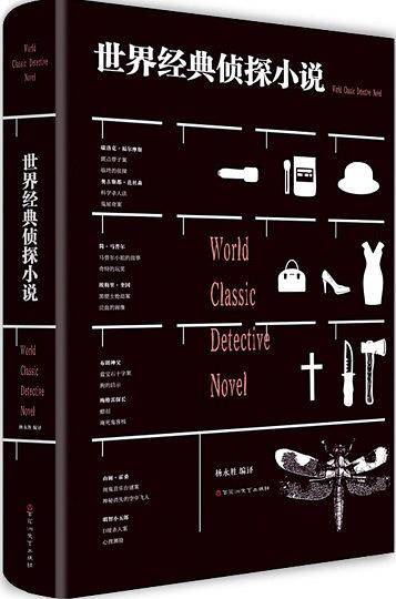 世界经典侦探小说