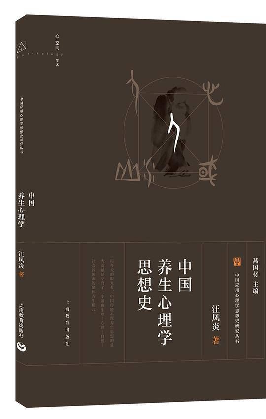 中国养生心理学思想史