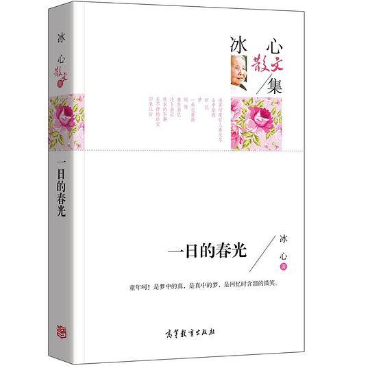 冰心散文集/一日的春光