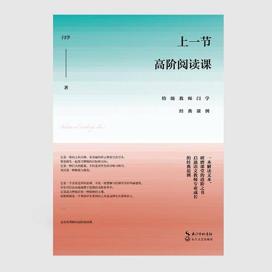 上一节高阶阅读课：特级教师闫学经典课例