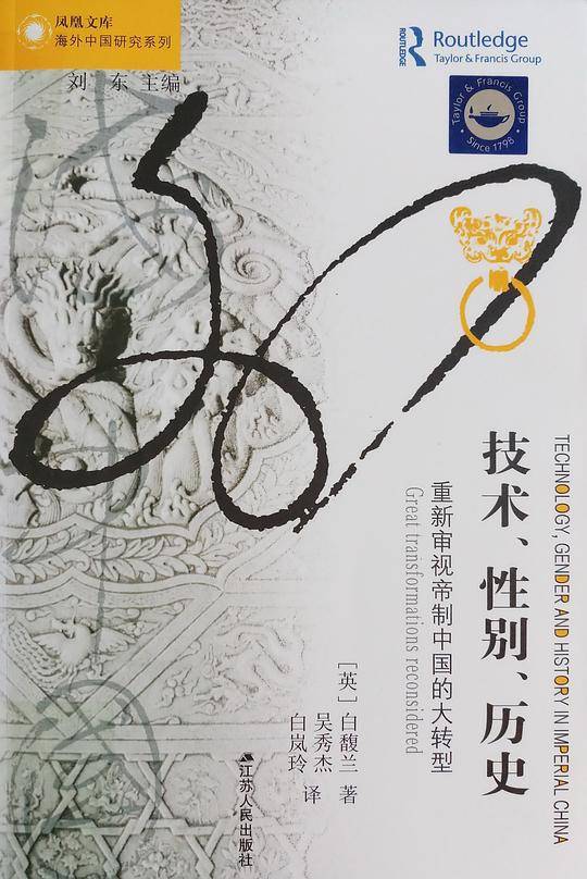 海外中国研究・技术、性别、历史：重新审视帝制中国的大转型