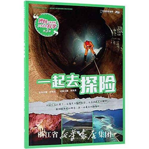 一起去探险/博物少年百科了不起的科学