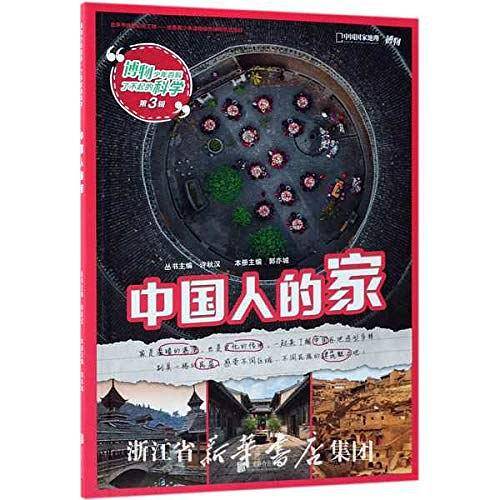 中国人的家/博物少年百科了不起的科学