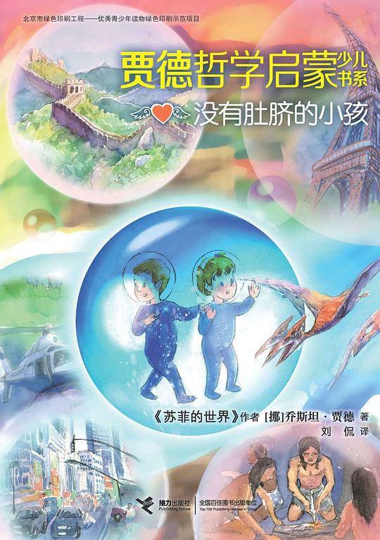 贾德哲学启蒙少儿书系・没有肚脐的小孩