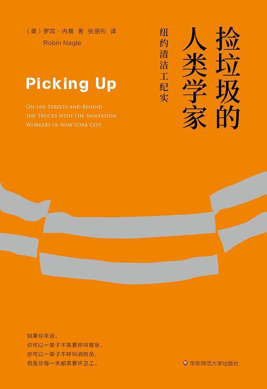 薄荷实验・捡垃圾的人类学家：纽约清洁工纪实