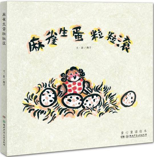 童心童谣绘本:麻雀生蛋粒粒滚