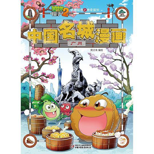 植物大战僵尸2武器秘密之神奇探知中国名城漫画・广州