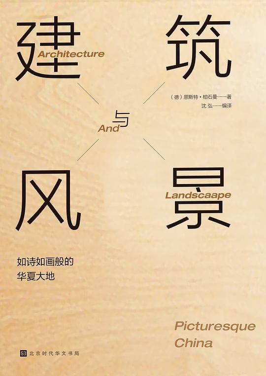 中国建筑艺术与景观