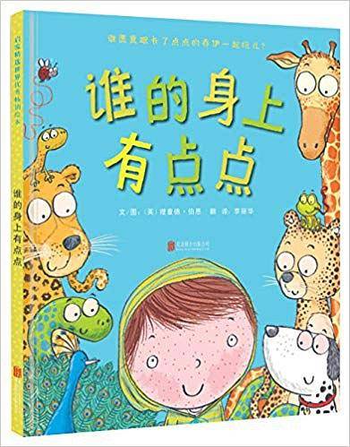 谁的身上有点点