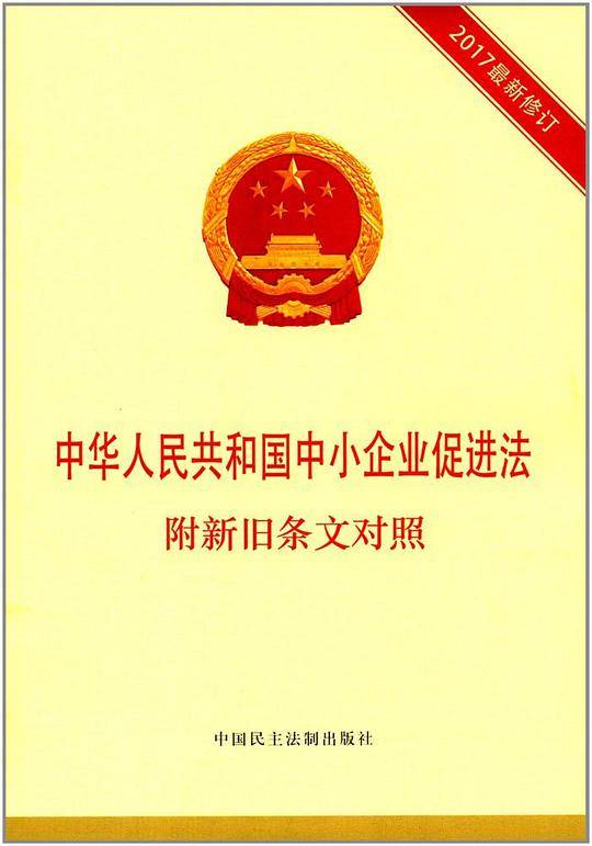 中华人民共和国中小企业促进法（附新旧条文对照 2017最新修订）
