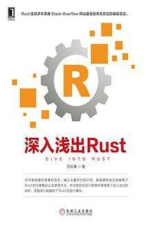 深入浅出Rust