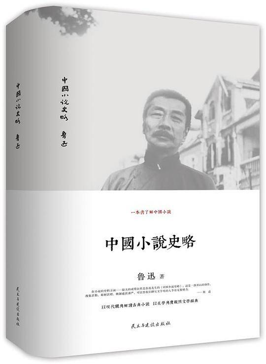中国小说史略