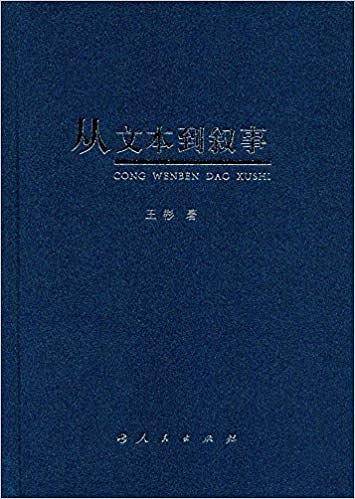 从文本到叙事