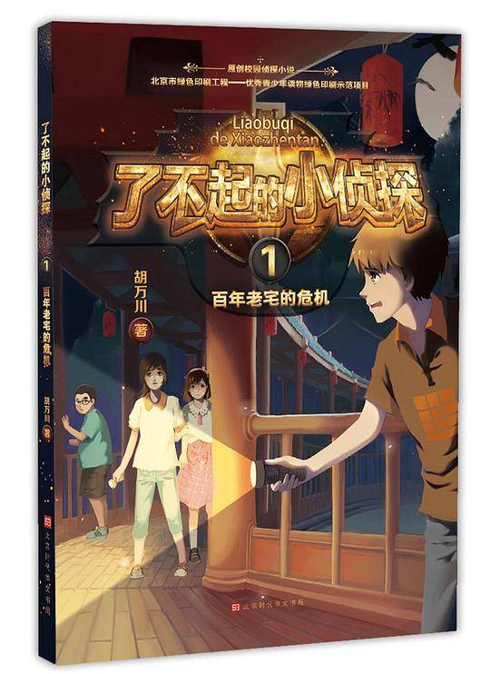 了不起的小侦探１・百年老宅的危机