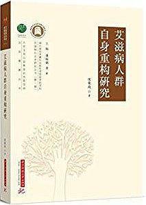 艾滋病人群自身重构研究