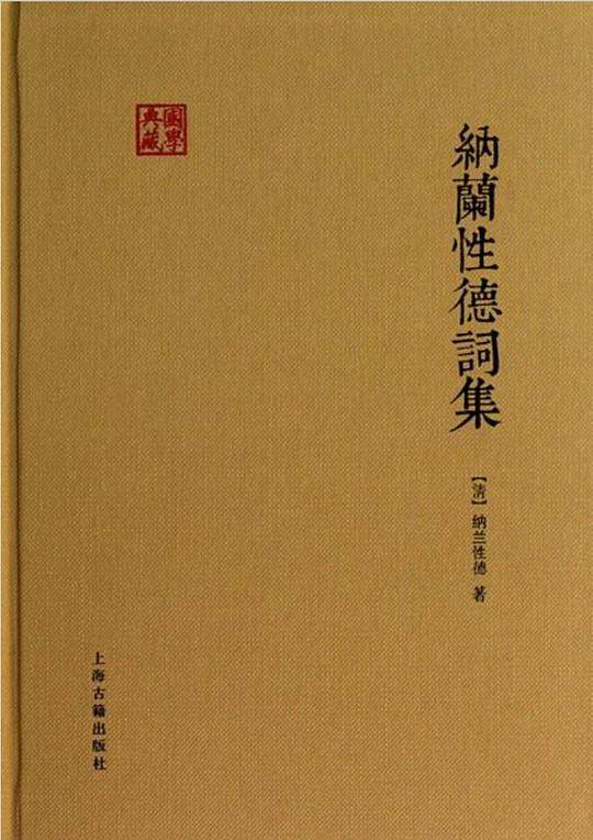 纳兰性德词集
