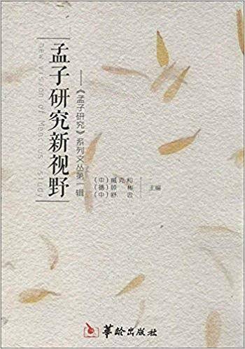 孟子研究新视野