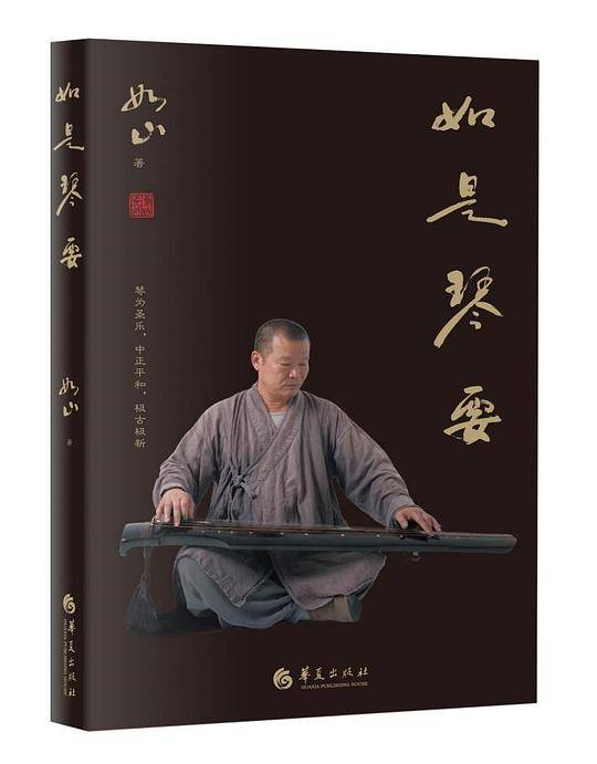如是琴要