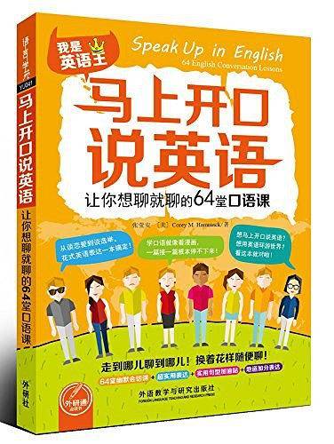 马上开口说英语