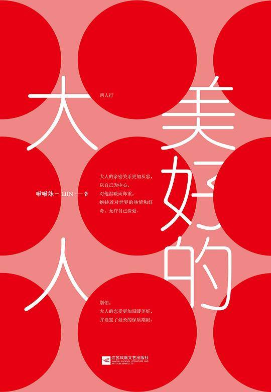 美好的大人