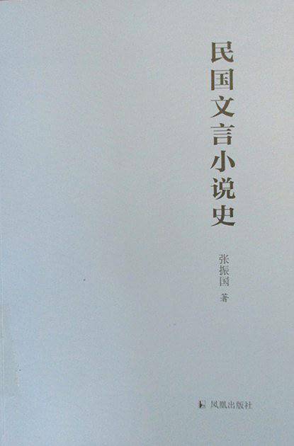 民国文言小说史