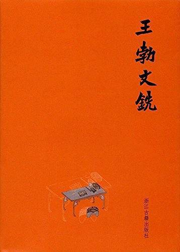 王勃文铣