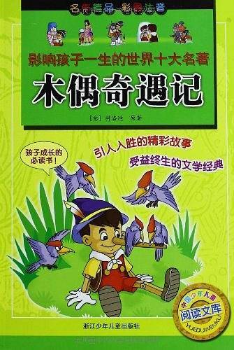 影响孩子一生的世界十大名著：木偶奇遇记