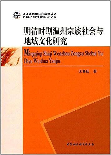 明清时期温州宗族社会与地域文化研究