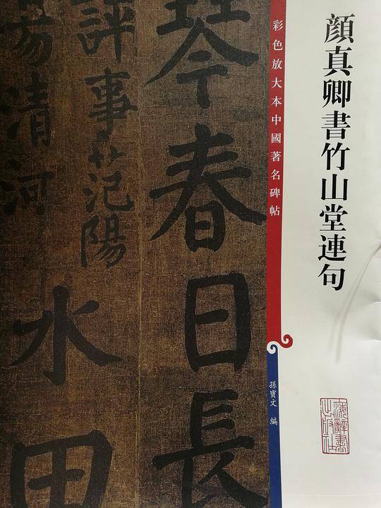 颜真卿书竹山堂连句