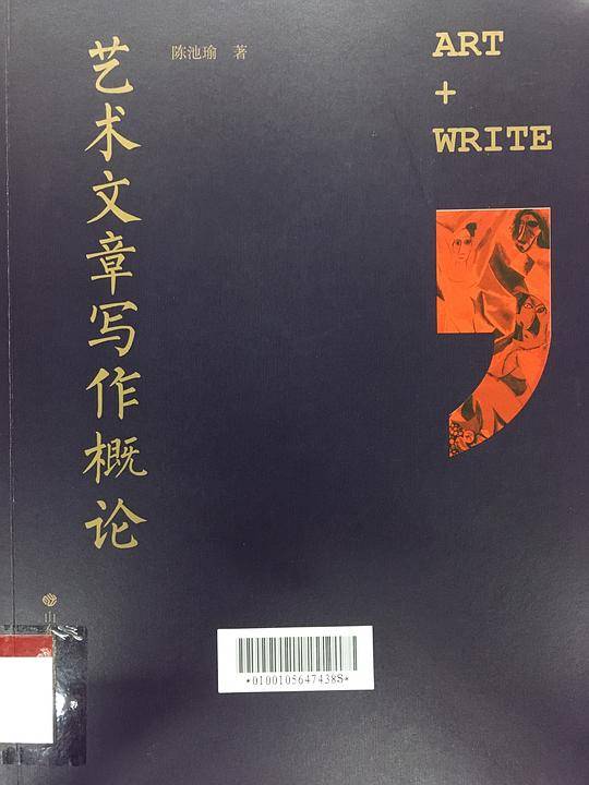 艺术文章写作概论