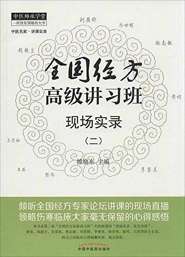 全国经方高级讲习班现场实录2