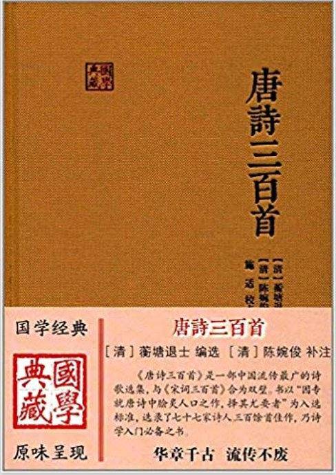 唐诗三百首