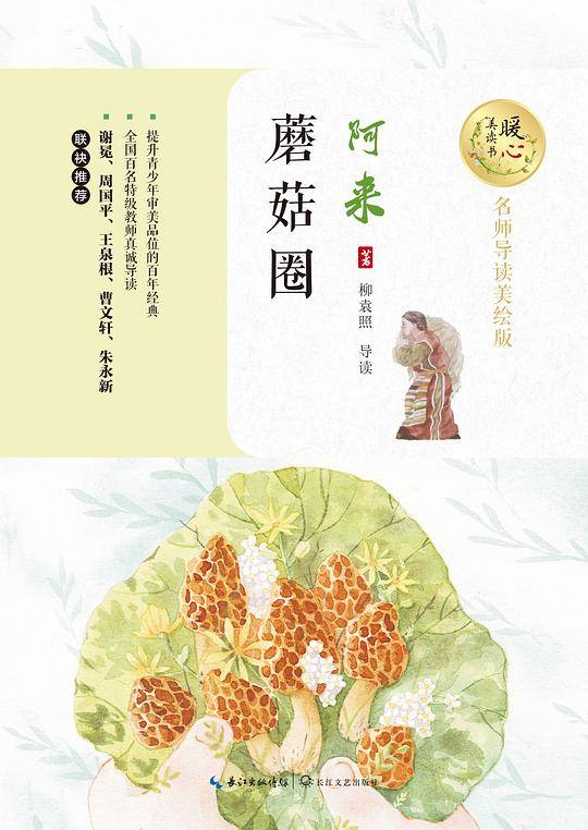 蘑菇圈（暖心美读书：名师导读美绘版）