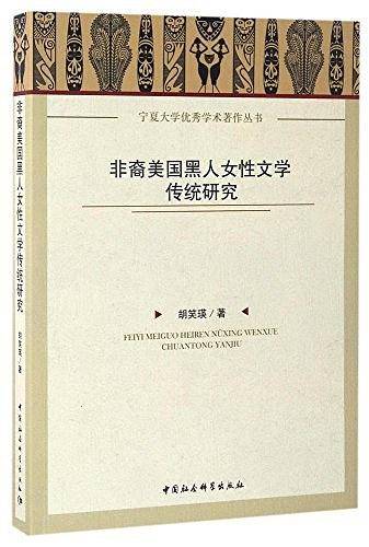 非裔美国黑人女性文学传统研究