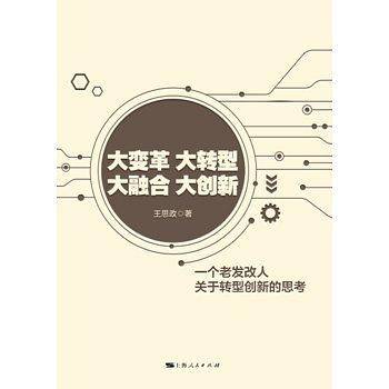 大变革 大转型 大融合 大创新
