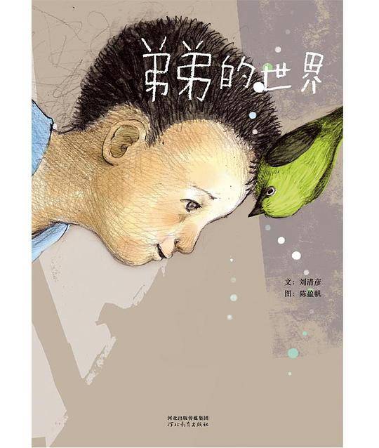 弟弟的世界