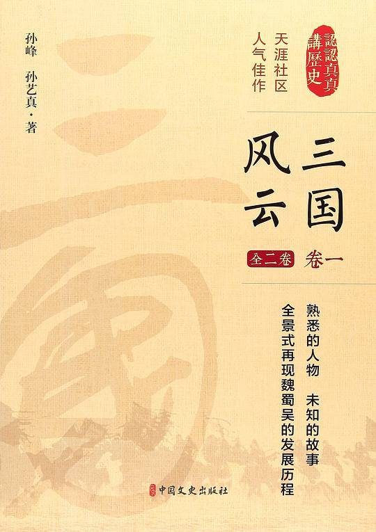 三国风云 第一卷（认认真真讲历史）